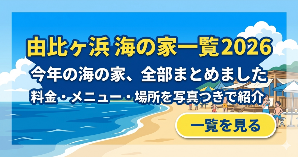 由比ヶ浜 海の家一覧 2026 バナー画像 海の家の場所・料金・写真まとめ
