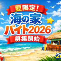 由比ガ浜 海の家 バイト 2026