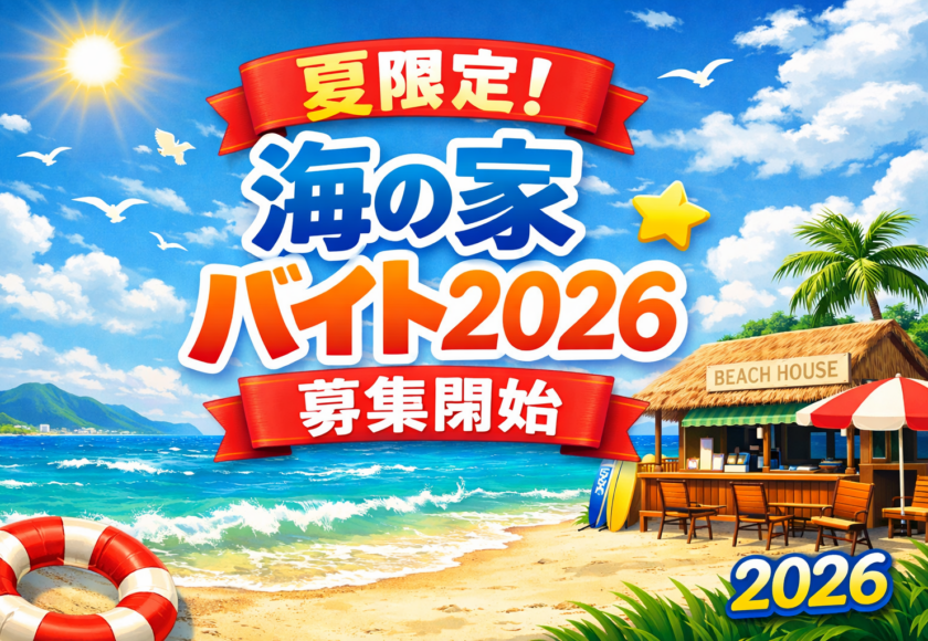 由比ガ浜 海の家 バイト 2026
