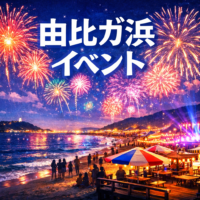 由比ガ浜 イベント 2026