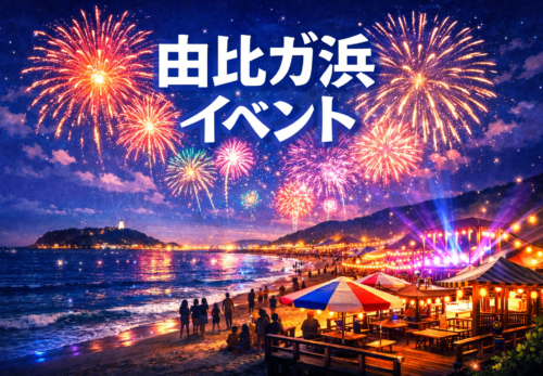 由比ガ浜 イベント 2026