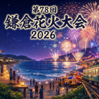 第78回鎌倉花火大会2026の夜の由比ガ浜で、海の家と江ノ電を背景に花火が打ち上がる様子のイラスト