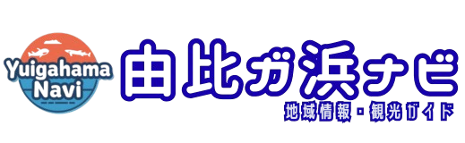 由比ガ浜ナビ