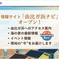 由比ガ浜ナビ 情報サイト 由比ガ浜 海の家 アクセス イベント ガイド