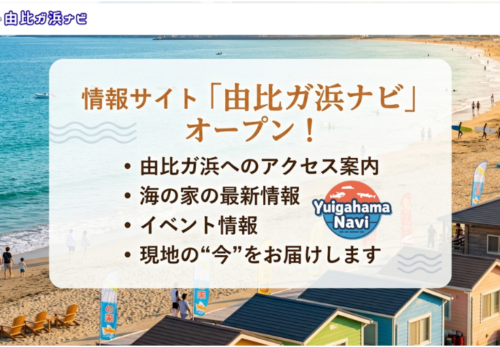 「由比ガ浜ナビ」公式サイトをオープンしました！