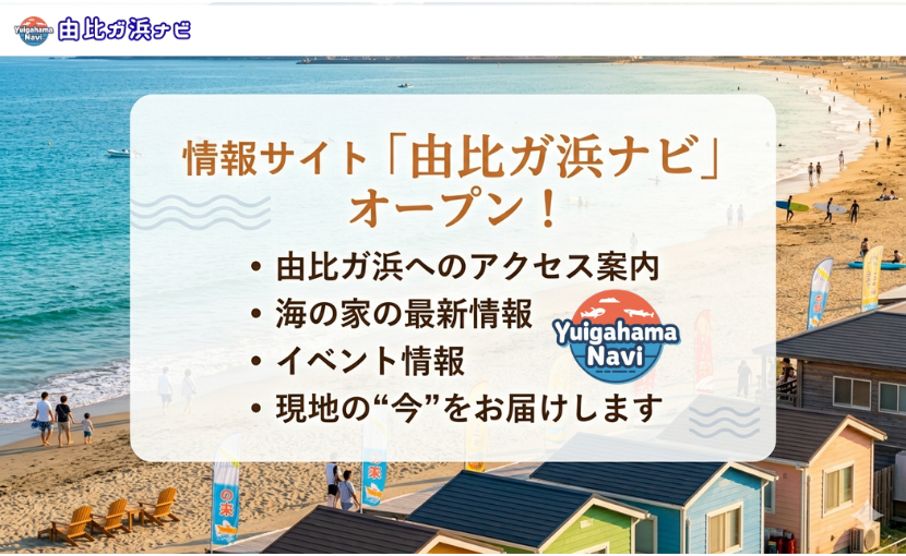由比ガ浜ナビ 情報サイト 由比ガ浜 海の家 アクセス イベント ガイド
