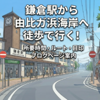 鎌倉駅前のイラストと、由比ガ浜海岸までの徒歩案内を示すタイトル画像。所要時間やルート紹介を告知するデザイン