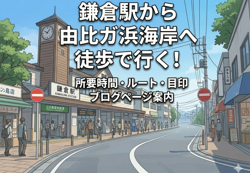 鎌倉駅前のイラストと、由比ガ浜海岸までの徒歩案内を示すタイトル画像。所要時間やルート紹介を告知するデザイン
