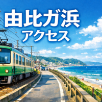 由比ガ浜 アクセス 行き方 2026
