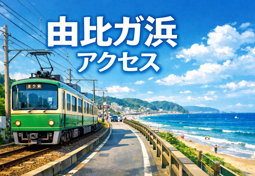 由比ガ浜 アクセス 行き方 2026