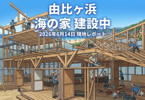 由比ヶ浜 海の家 2026 建設状況の現地レポート用アイキャッチ画像（6月14日）