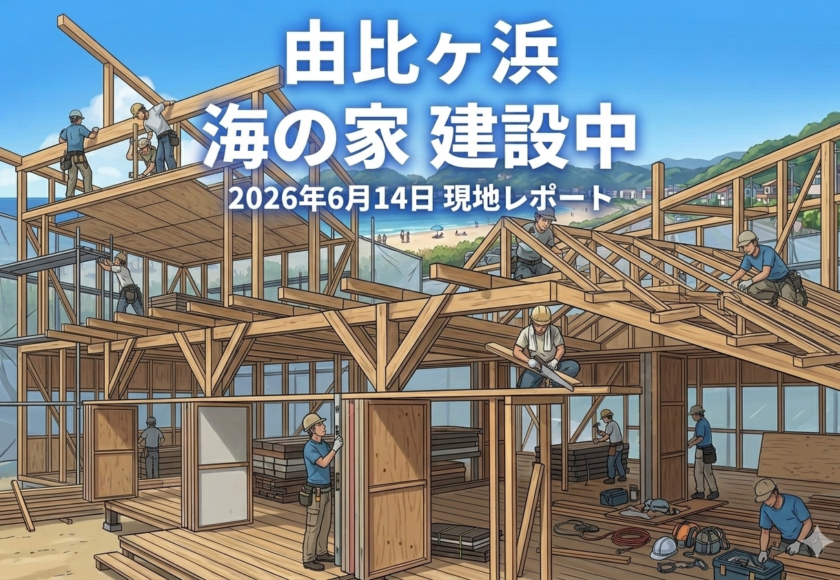 由比ヶ浜 海の家 2026 建設状況の現地レポート用アイキャッチ画像（6月14日）