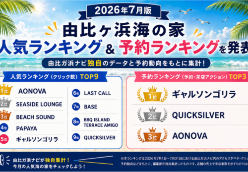 【2026年7月】由比ヶ浜海の家ランキング発表！人気店・予約人気店TOP9を公開